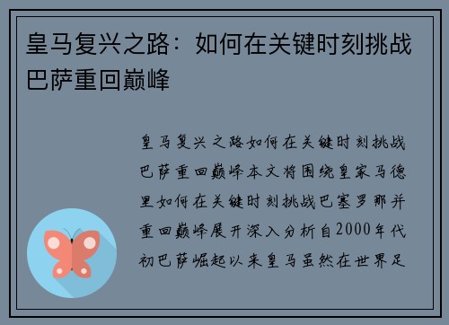 皇马复兴之路：如何在关键时刻挑战巴萨重回巅峰