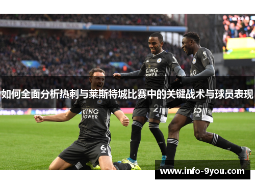 如何全面分析热刺与莱斯特城比赛中的关键战术与球员表现
