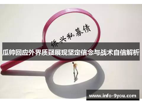 瓜帅回应外界质疑展现坚定信念与战术自信解析