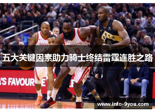 五大关键因素助力骑士终结雷霆连胜之路