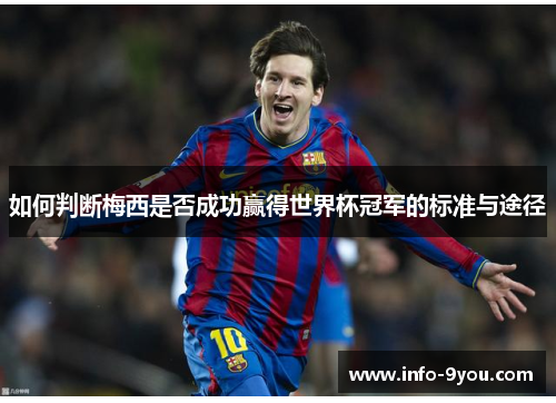 如何判断梅西是否成功赢得世界杯冠军的标准与途径