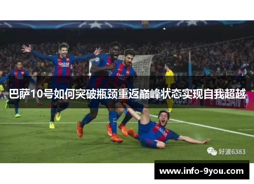 巴萨10号如何突破瓶颈重返巅峰状态实现自我超越