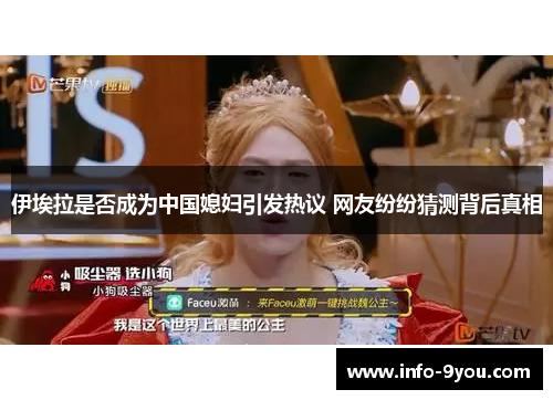 伊埃拉是否成为中国媳妇引发热议 网友纷纷猜测背后真相