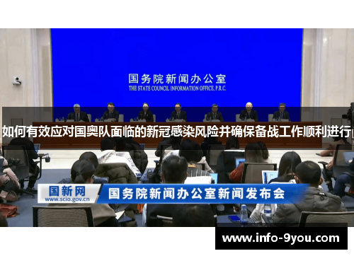 如何有效应对国奥队面临的新冠感染风险并确保备战工作顺利进行