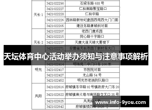 天坛体育中心活动举办须知与注意事项解析