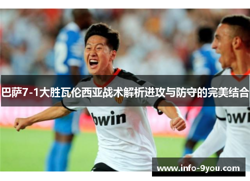 巴萨7-1大胜瓦伦西亚战术解析进攻与防守的完美结合