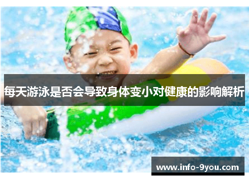 每天游泳是否会导致身体变小对健康的影响解析