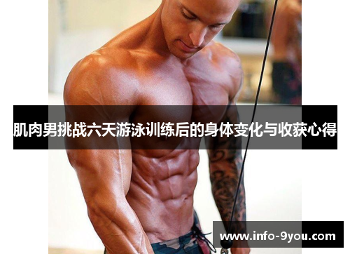 肌肉男挑战六天游泳训练后的身体变化与收获心得