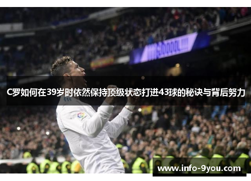 C罗如何在39岁时依然保持顶级状态打进43球的秘诀与背后努力