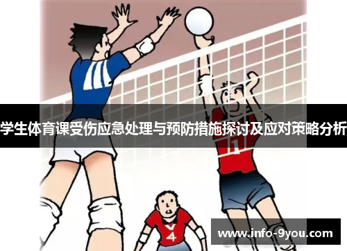 学生体育课受伤应急处理与预防措施探讨及应对策略分析