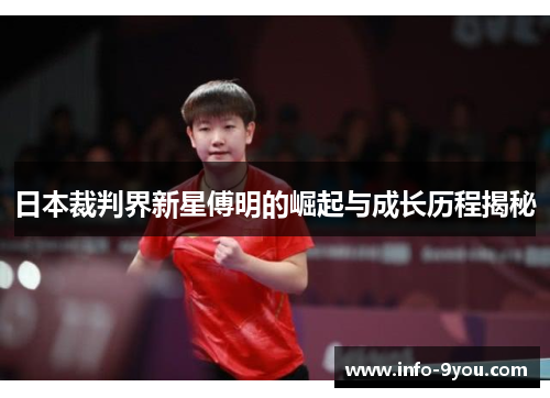 日本裁判界新星傅明的崛起与成长历程揭秘