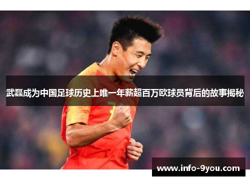 武磊成为中国足球历史上唯一年薪超百万欧球员背后的故事揭秘