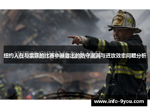 纽约人在与雷霆的比赛中暴露出的防守漏洞与进攻效率问题分析