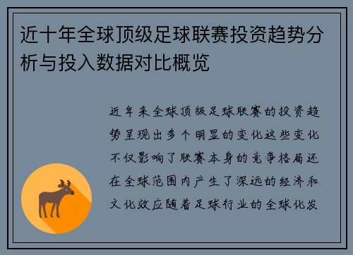 近十年全球顶级足球联赛投资趋势分析与投入数据对比概览