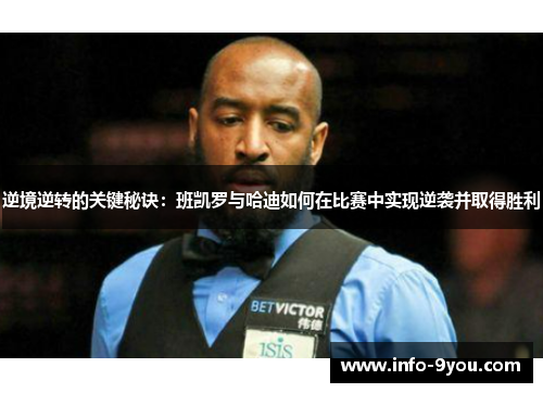 逆境逆转的关键秘诀：班凯罗与哈迪如何在比赛中实现逆袭并取得胜利