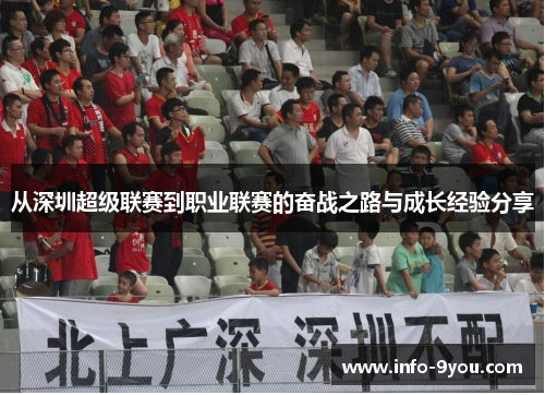 从深圳超级联赛到职业联赛的奋战之路与成长经验分享