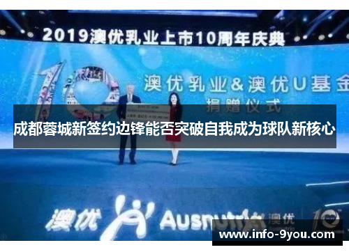 成都蓉城新签约边锋能否突破自我成为球队新核心