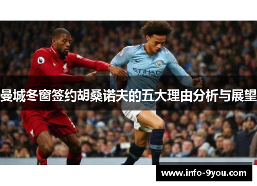 曼城冬窗签约胡桑诺夫的五大理由分析与展望