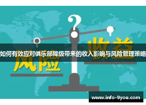 如何有效应对俱乐部降级带来的收入影响与风险管理策略