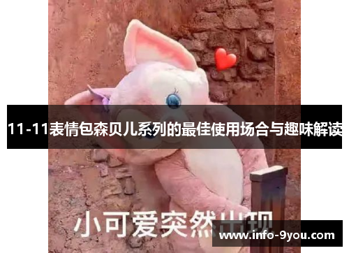 11-11表情包森贝儿系列的最佳使用场合与趣味解读