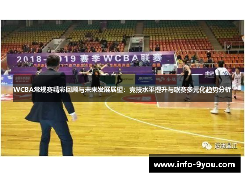 WCBA常规赛精彩回顾与未来发展展望：竞技水平提升与联赛多元化趋势分析