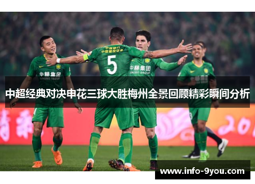 中超经典对决申花三球大胜梅州全景回顾精彩瞬间分析