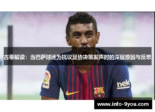 古蒂解读：当巴萨球迷为抗议足协决策发声时的深层原因与反思