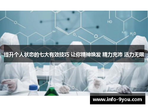 提升个人状态的七大有效技巧 让你精神焕发 精力充沛 活力无限