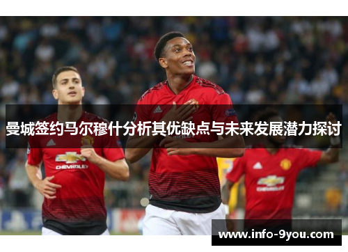 曼城签约马尔穆什分析其优缺点与未来发展潜力探讨