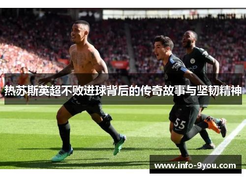 热苏斯英超不败进球背后的传奇故事与坚韧精神