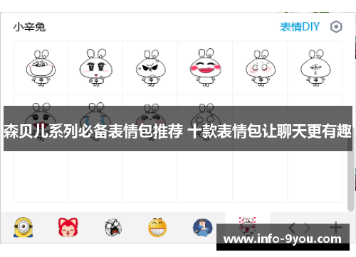 森贝儿系列必备表情包推荐 十款表情包让聊天更有趣