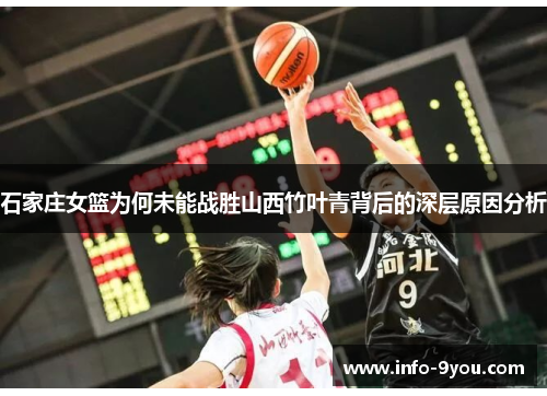 石家庄女篮为何未能战胜山西竹叶青背后的深层原因分析