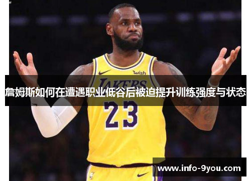 詹姆斯如何在遭遇职业低谷后被迫提升训练强度与状态