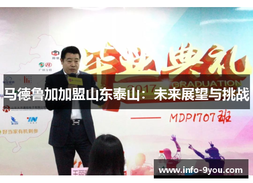 马德鲁加加盟山东泰山：未来展望与挑战