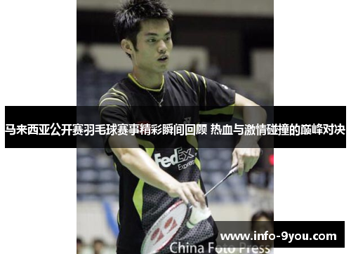 马来西亚公开赛羽毛球赛事精彩瞬间回顾 热血与激情碰撞的巅峰对决