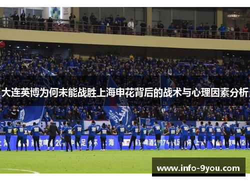 大连英博为何未能战胜上海申花背后的战术与心理因素分析