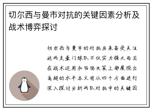 切尔西与曼市对抗的关键因素分析及战术博弈探讨