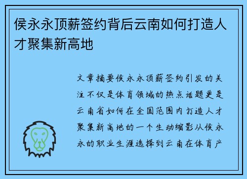 侯永永顶薪签约背后云南如何打造人才聚集新高地