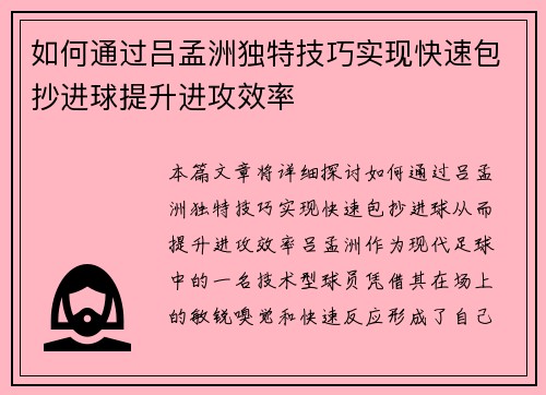 如何通过吕孟洲独特技巧实现快速包抄进球提升进攻效率