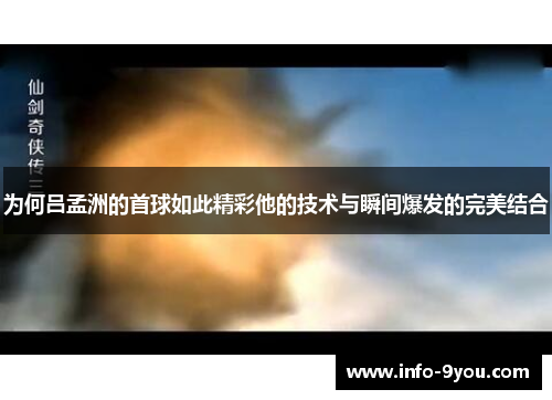 为何吕孟洲的首球如此精彩他的技术与瞬间爆发的完美结合