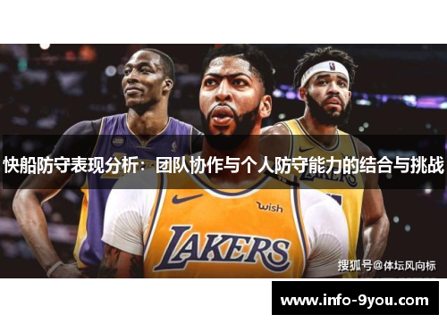 快船防守表现分析：团队协作与个人防守能力的结合与挑战