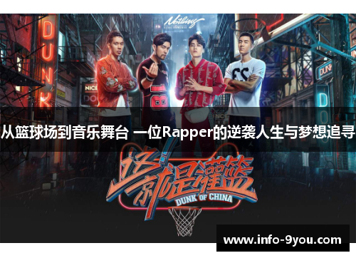 从篮球场到音乐舞台 一位Rapper的逆袭人生与梦想追寻