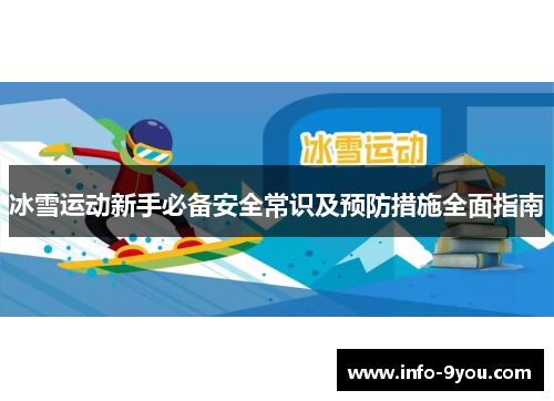 冰雪运动新手必备安全常识及预防措施全面指南