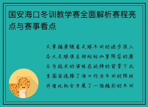 国安海口冬训教学赛全面解析赛程亮点与赛事看点