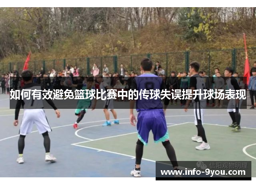 如何有效避免篮球比赛中的传球失误提升球场表现