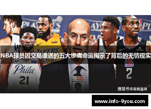 NBA球员因交易遭遇的五大惨痛命运揭示了背后的无情现实