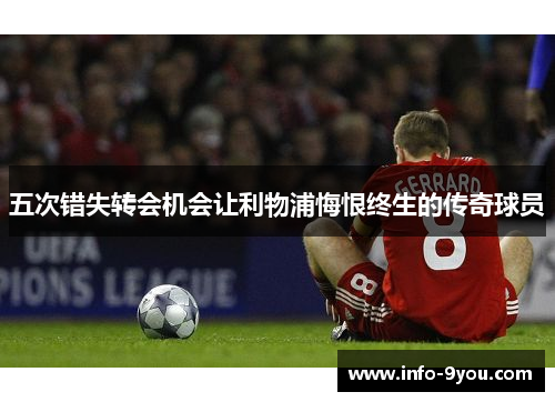 五次错失转会机会让利物浦悔恨终生的传奇球员