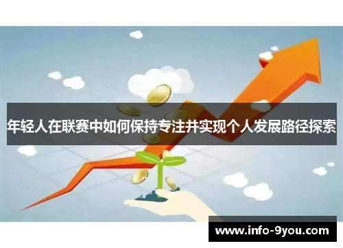 年轻人在联赛中如何保持专注并实现个人发展路径探索