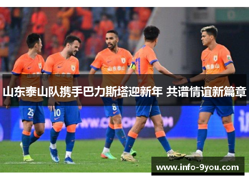 山东泰山队携手巴力斯塔迎新年 共谱情谊新篇章