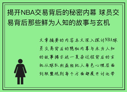 揭开NBA交易背后的秘密内幕 球员交易背后那些鲜为人知的故事与玄机